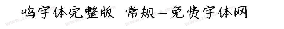喵呜字体完整版 常规字体转换